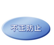 不正防止