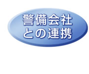 警備会社との連携
