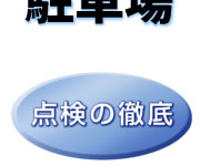 点検の徹底