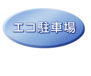 エコ駐車場