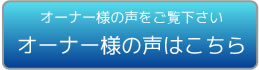 オーナー様の声はこちら