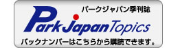 パークジャパントピックス