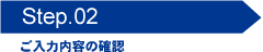 STEP2 ご入力内容の確認