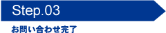 STEP3 お問い合わせ完了